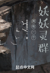 我有一個妖妖靈群