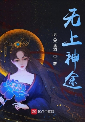 无上神途在线阅读