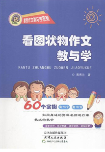看圖狀物作文教與學