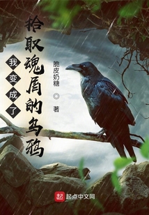 我變成了拾取魂屑的烏鴉