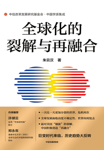 全球化的裂解與再融合