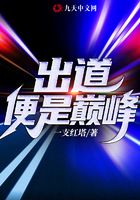 出道便是巔峰在線閱讀