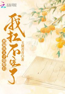 被偏執太子強娶后，我扛不住了