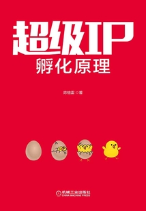 超級IP孵化原理