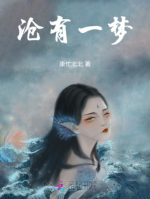 滄有一夢