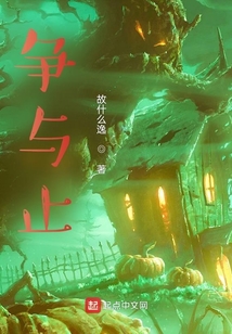 爭(zhēng)與止