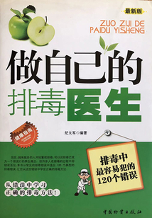 做自己的排毒醫生：排毒中最容易犯的120個錯誤