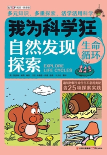 我為科學狂：生命循環