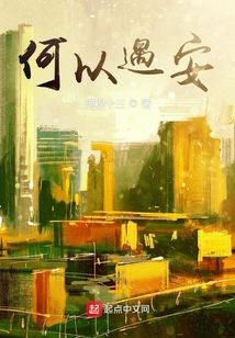 何以遇安