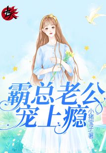 錯嫁甜婚：霸總老公寵上癮