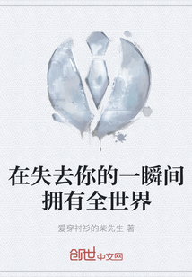 在失去你的一瞬間擁有全世界