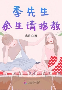 季先生，余生請(qǐng)指教