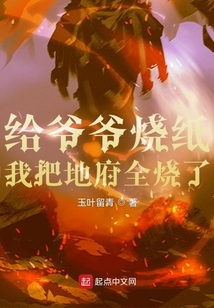 給爺爺燒紙，我把地府全燒了