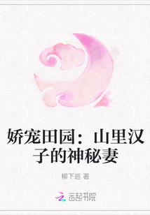 嬌寵田園：山里漢子的神秘妻