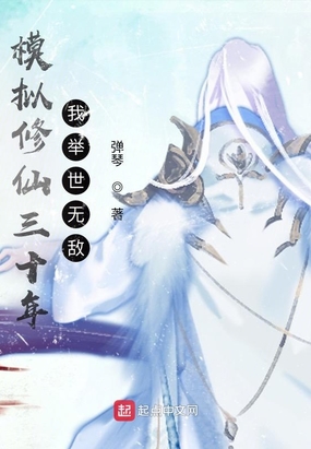 模拟修仙三十年，我举世无敌在线阅读