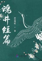魂井短篇在線閱讀
