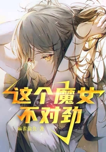 這個魔女，不對勁
