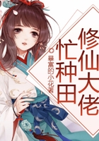 修仙大佬忙種田在線閱讀