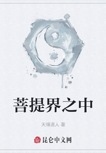 菩提界之中
