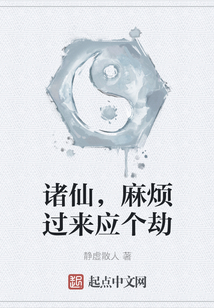 諸仙，麻煩過來應個劫