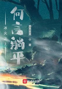 冰火之上，何言躺平