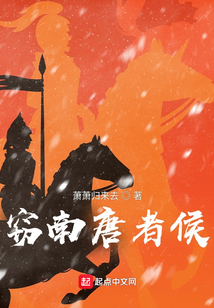 竊南唐者侯