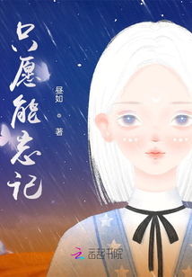 只愿能忘记