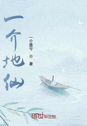 一介地仙在线阅读