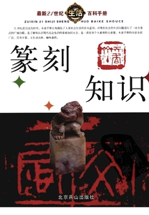 最新21世紀生活百科手冊·篆刻知識