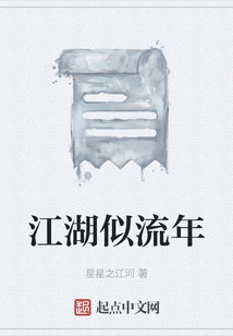 江湖似流年