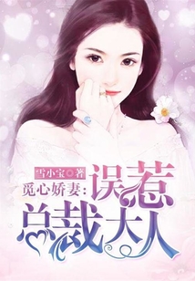 覓心嬌妻：誤惹總裁大人
