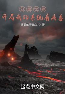幻想世界：開局我的系統有病毒