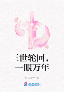 三世輪回，一眼萬年