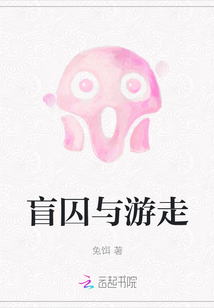 盲囚與游走