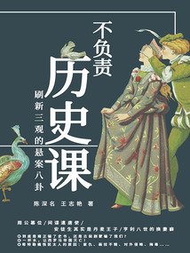 不負責歷史課：刷新三觀的懸案八卦