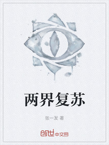 兩界復蘇