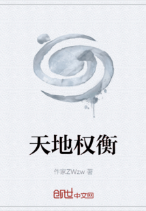 天地權(quán)衡