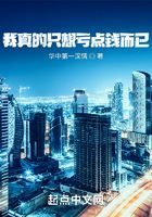我真的只想虧點錢而已在線閱讀
