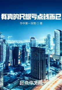 我真的只想虧點錢而已