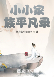 小小家族平凡錄