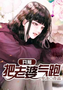 开局把老婆气跑 cover