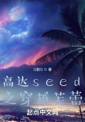 高达seed之穿越芙蕾在线阅读
