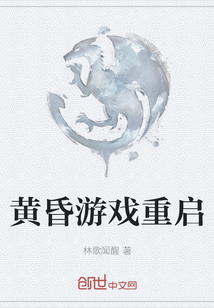 黃昏游戲重啟