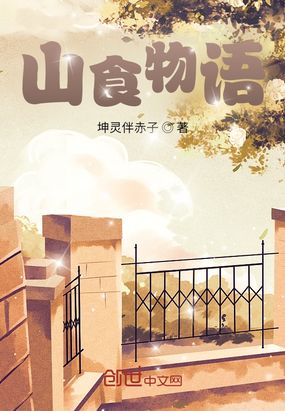 山食物语在线阅读