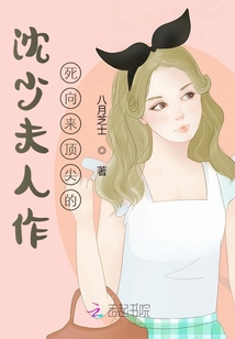 沈少夫人作死向來(lái)頂尖的