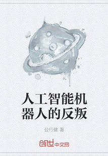 人工智能機器人的反叛