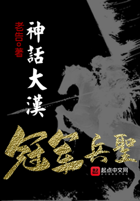 神话大汉,冠军兵圣在线阅读