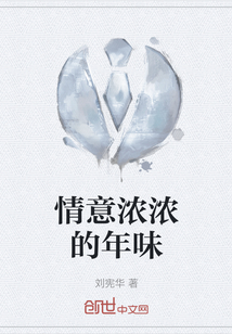 情意濃濃的年味
