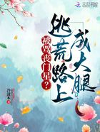被罵喪門星？逃荒路上成大腿在線閱讀