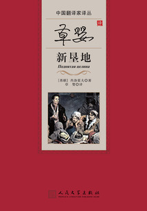 草嬰譯新墾地